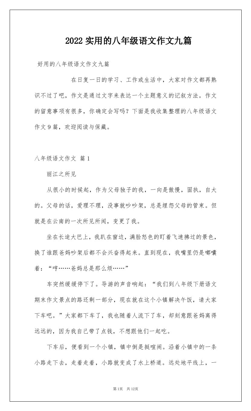 2022实用的八年级语文作文九篇