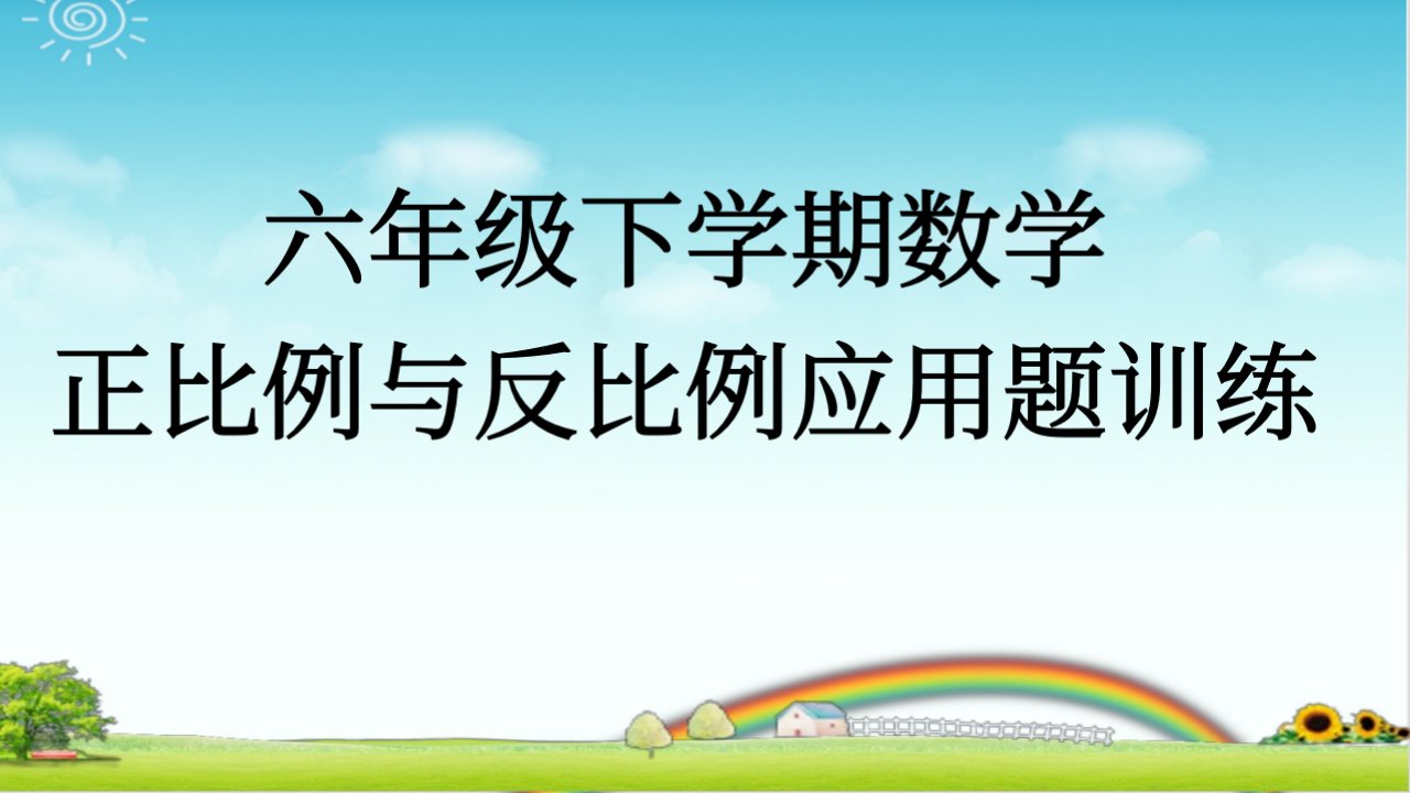 六下数学正比例与反比例应用题训练带答案市公开课一等奖市赛课获奖课件