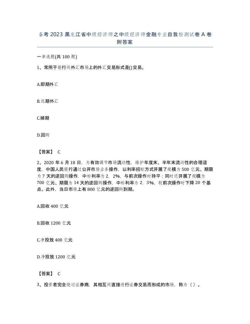 备考2023黑龙江省中级经济师之中级经济师金融专业自我检测试卷A卷附答案