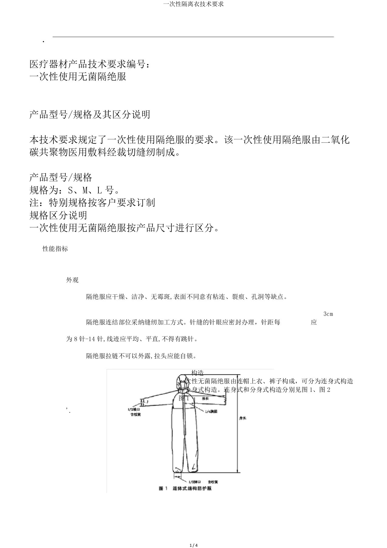 一次性隔离衣技术要求