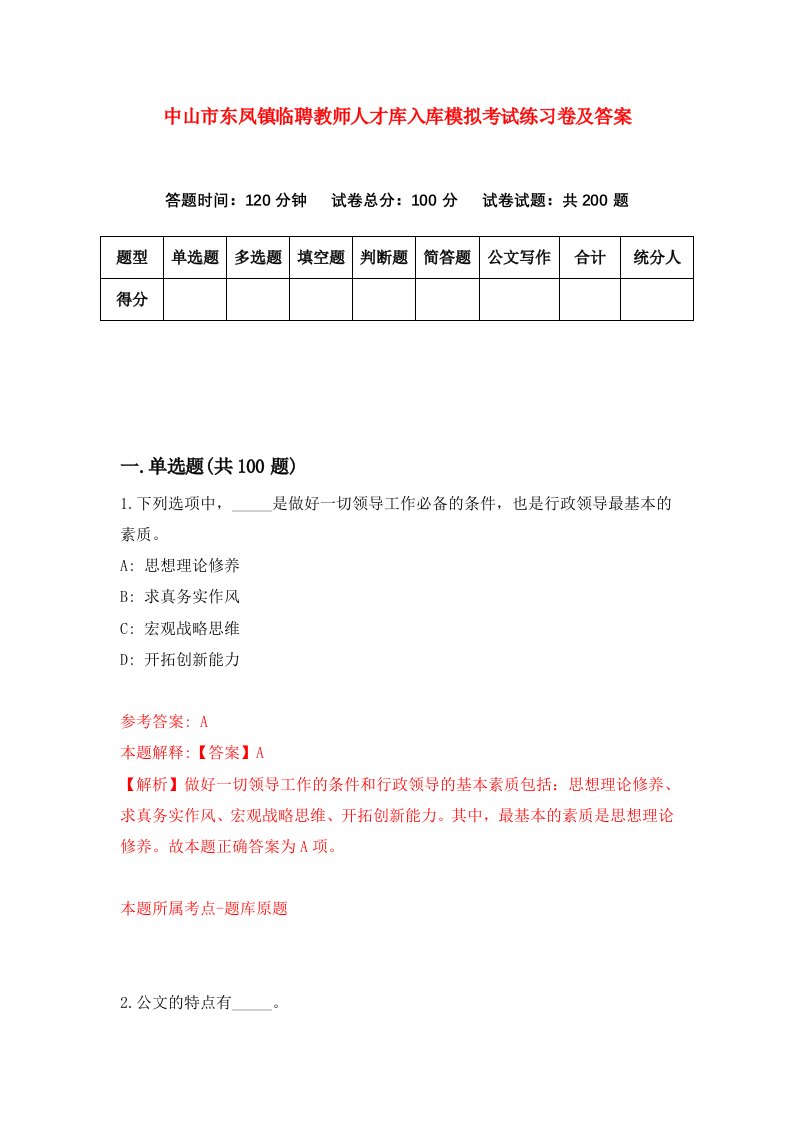 中山市东凤镇临聘教师人才库入库模拟考试练习卷及答案第7卷