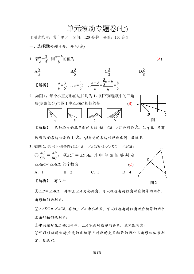 单元滚动专题卷(七)