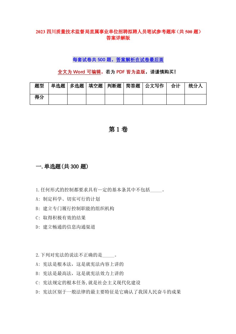 2023四川质量技术监督局直属事业单位招聘拟聘人员笔试参考题库共500题答案详解版