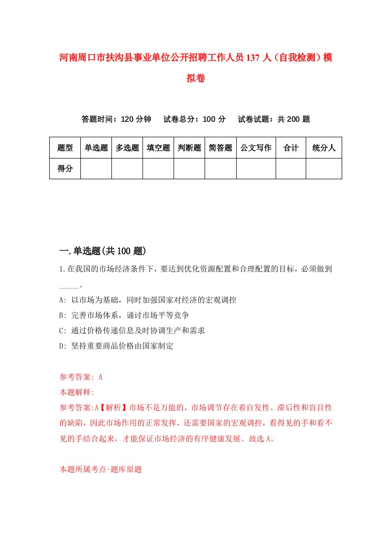 河南周口市扶沟县事业单位公开招聘工作人员137人自我检测模拟卷第6卷