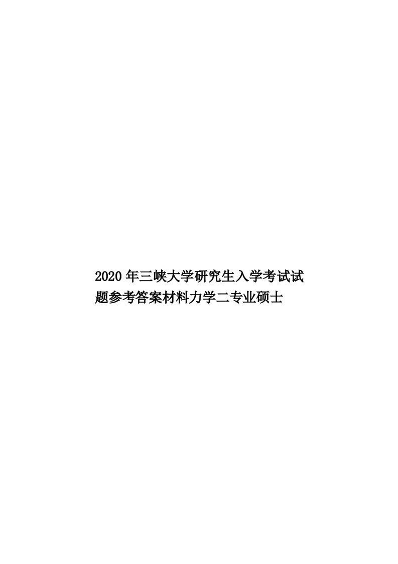 2020年三峡大学研究生入学考试试题参考答案材料力学二专业硕士汇编