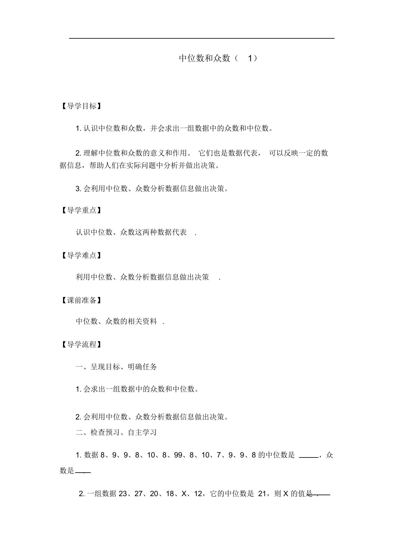 人教版八年级下册数学导学案设计：20.1.2中位数和众数(1)(无答案)