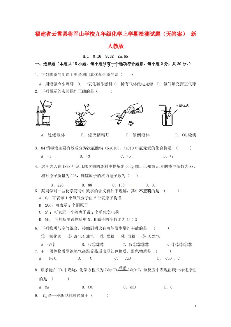 福建省云霄县将军山学校九级化学上学期检测试题（无答案）