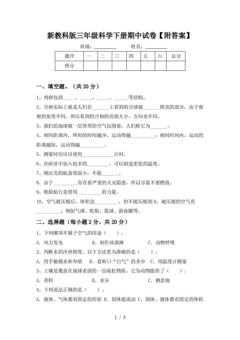 新教科版三年级科学下册期中试卷【附答案】