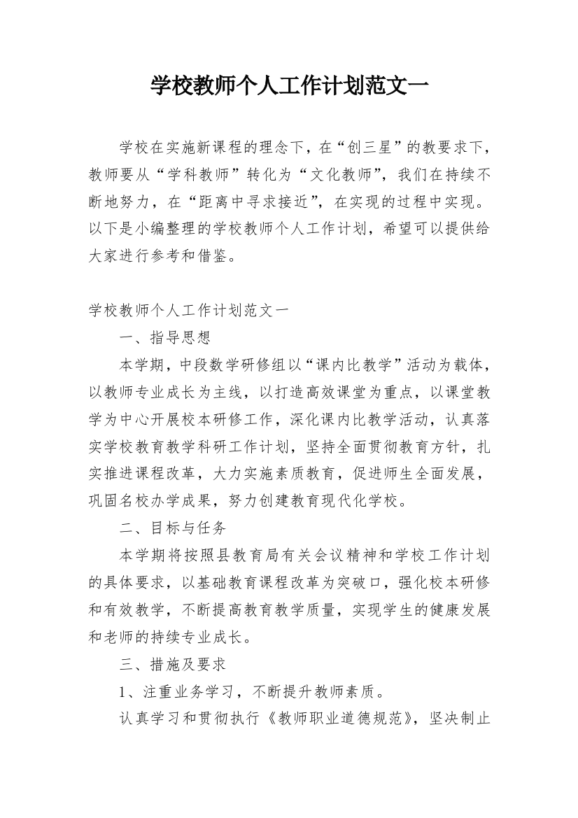 学校教师个人工作计划范文一_2