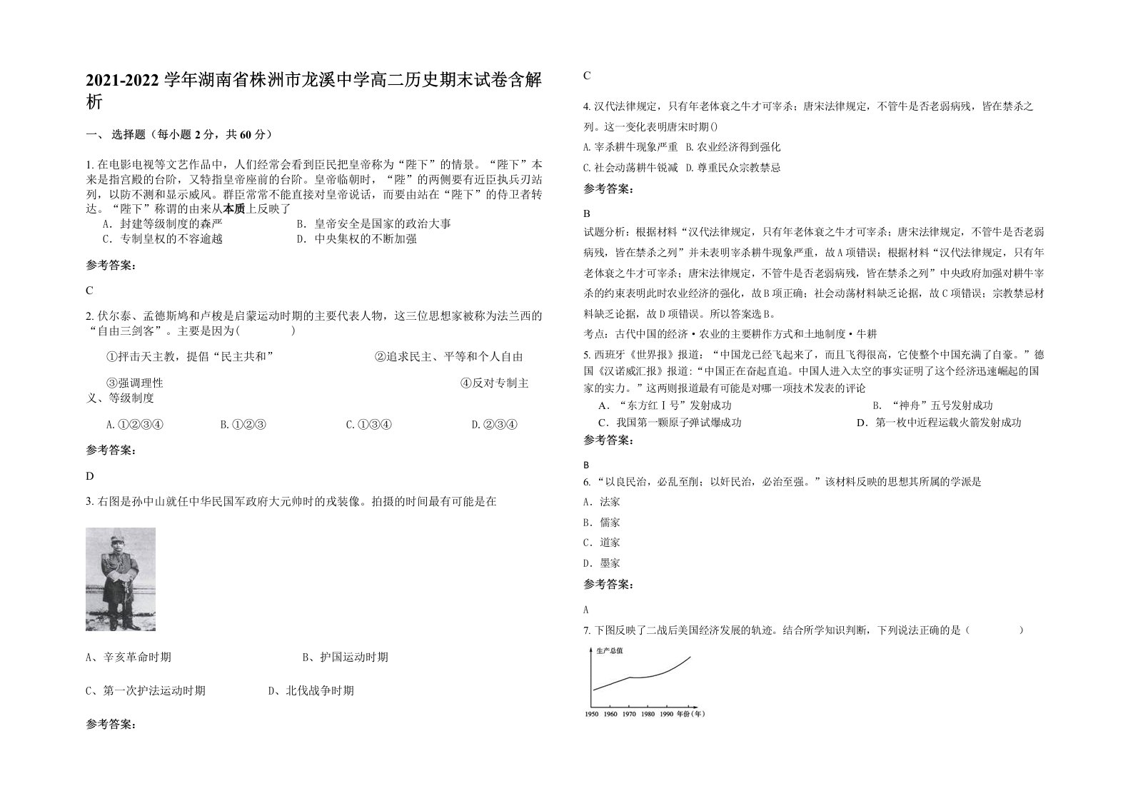 2021-2022学年湖南省株洲市龙溪中学高二历史期末试卷含解析