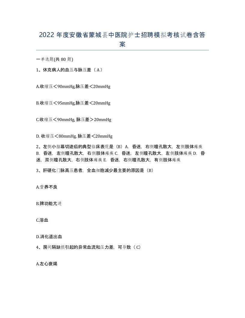 2022年度安徽省蒙城县中医院护士招聘模拟考核试卷含答案