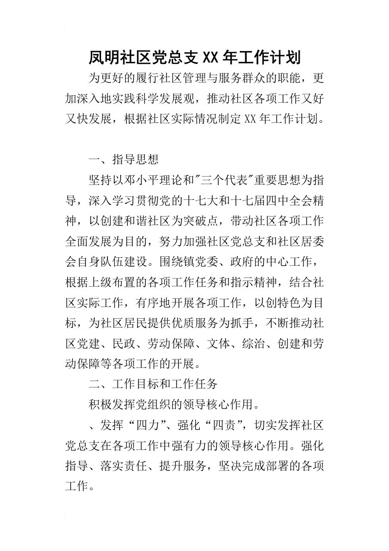 凤明社区党总支某年工作计划