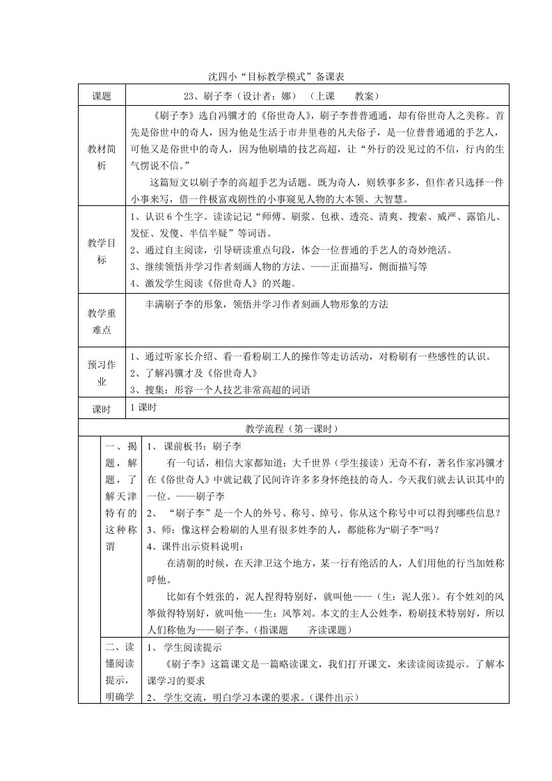 人教版小学语文五下刷子李教案