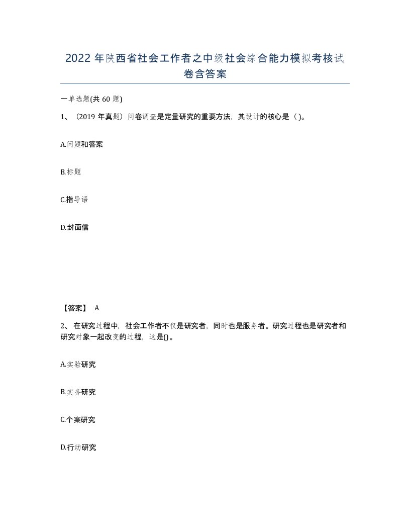 2022年陕西省社会工作者之中级社会综合能力模拟考核试卷含答案