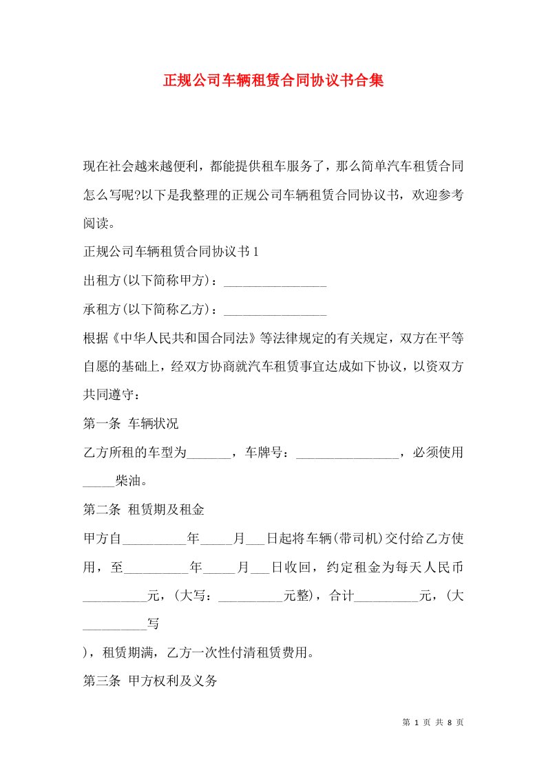 正规公司车辆租赁合同协议书合集