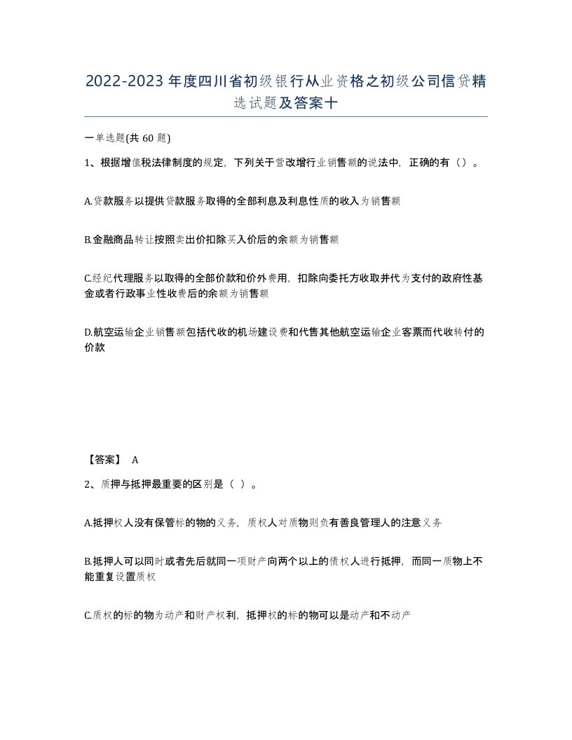 2022-2023年度四川省初级银行从业资格之初级公司信贷试题及答案十