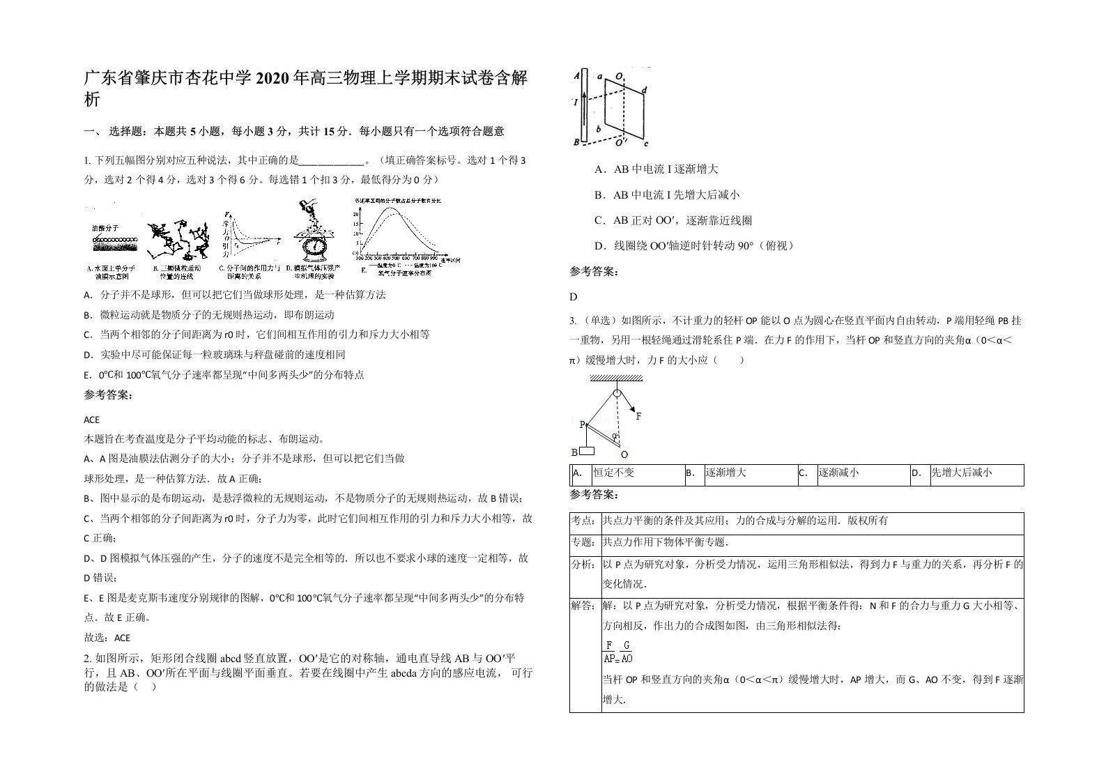 广东省肇庆市杏花中学2020年高三物理上学期期末试卷含解析