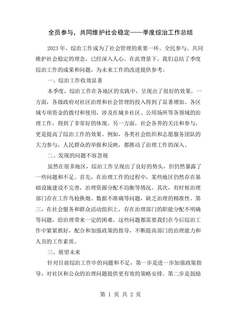 全员参与，共同维护社会稳定——季度综治工作总结