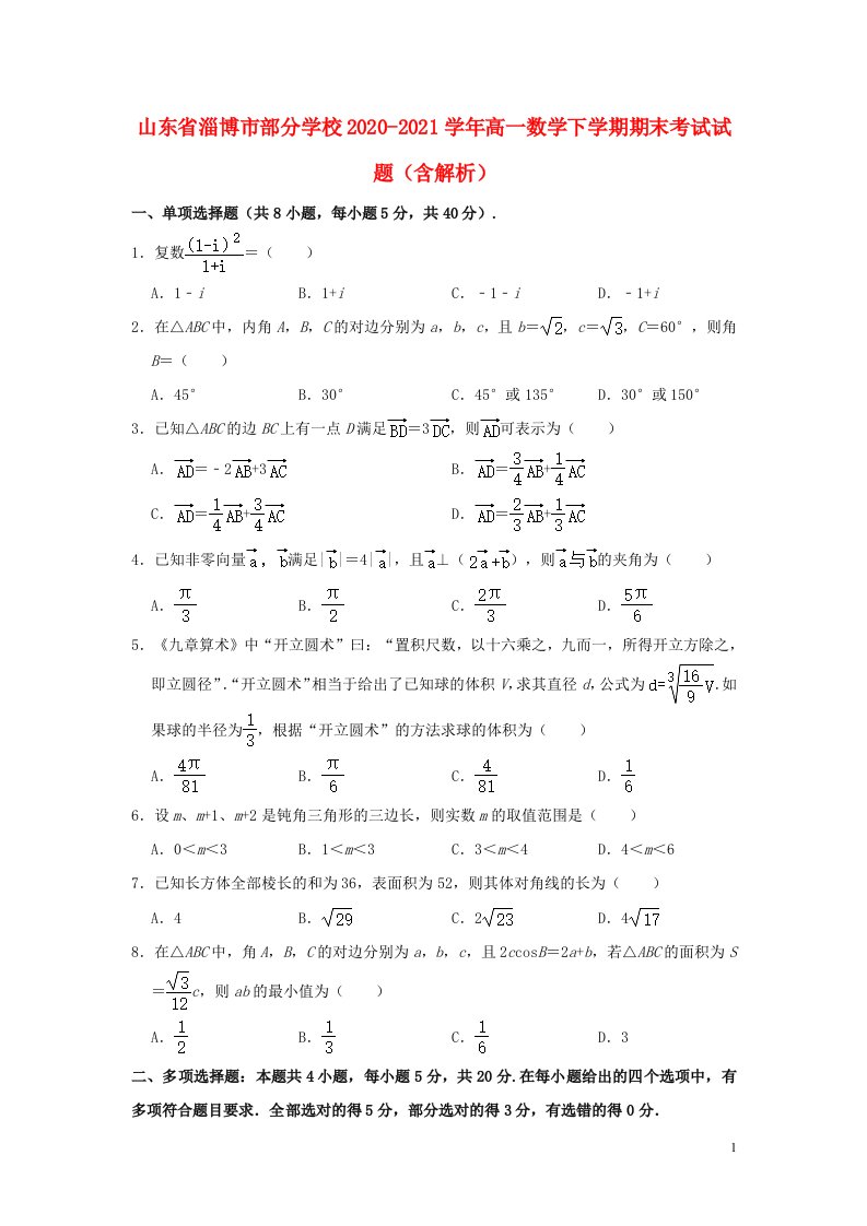 山东省淄博市部分学校2020_2021学年高一数学下学期期末考试试题含解析