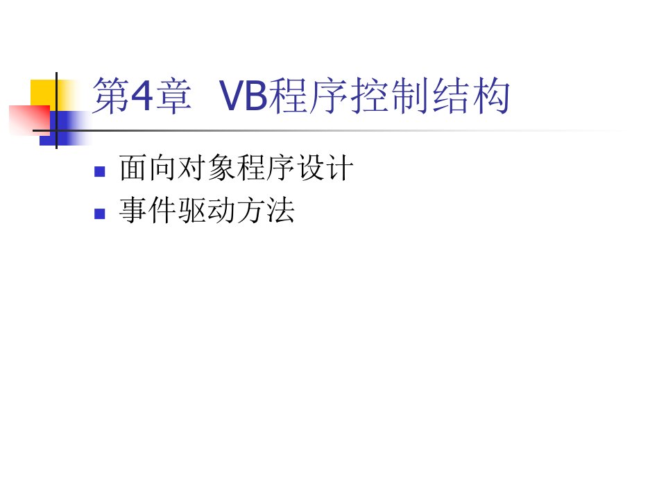 VB语言程序设计课件第4章VB程序控制结构