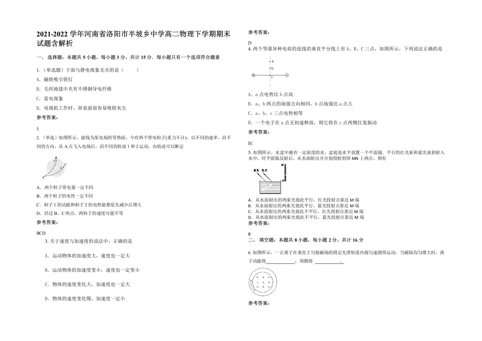 2021-2022学年河南省洛阳市半坡乡中学高二物理下学期期末试题含解析