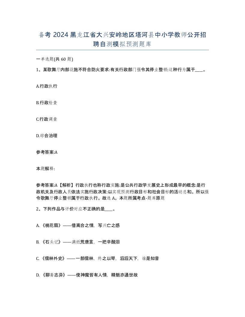 备考2024黑龙江省大兴安岭地区塔河县中小学教师公开招聘自测模拟预测题库