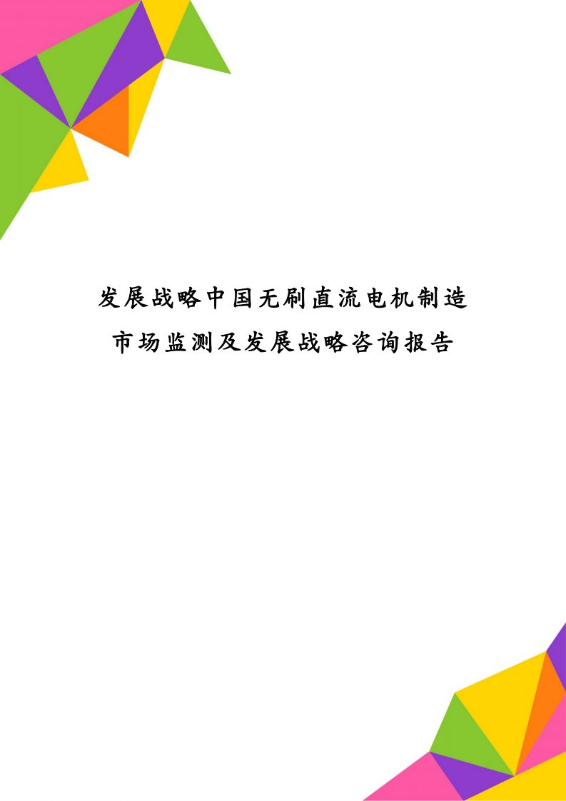 发展战略中国无刷直流电机制造市场监测及发展战略咨询报告