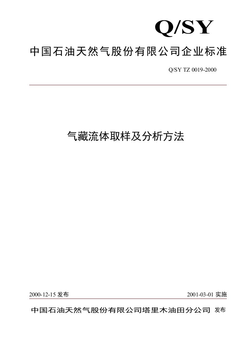 标准0019-2000气藏流体取样及分析方法