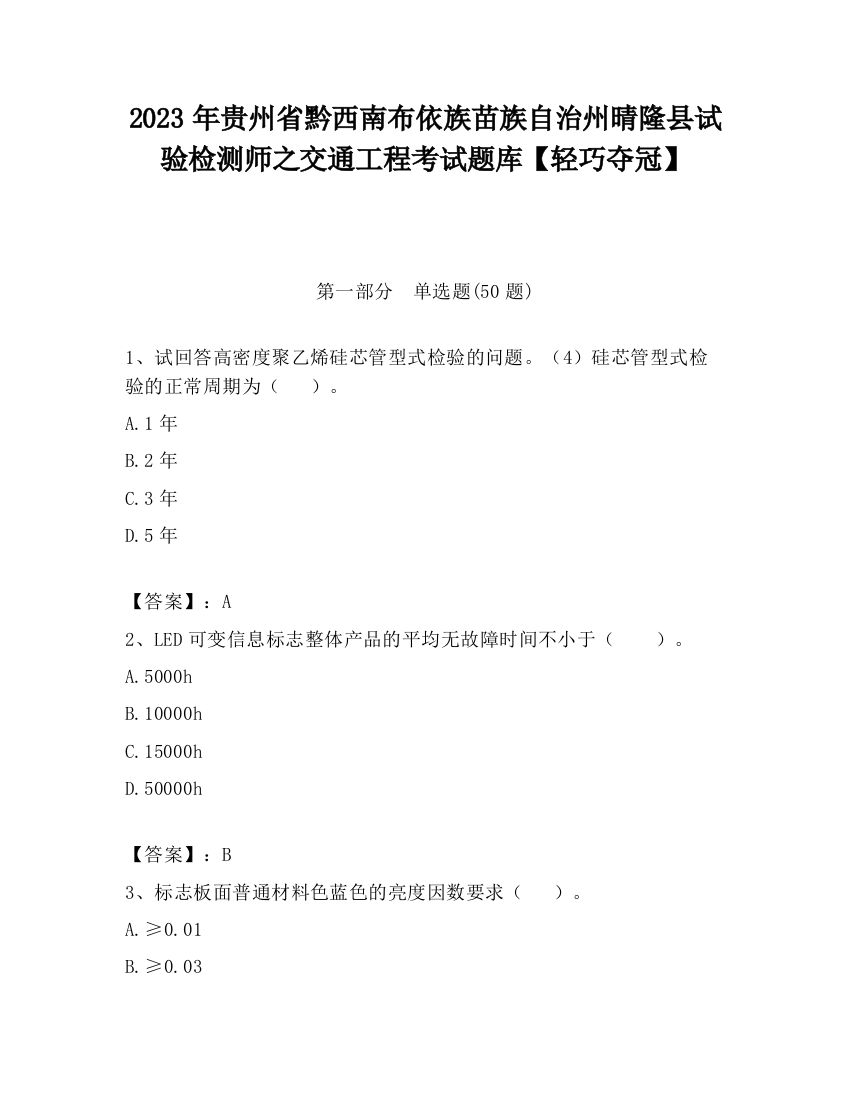 2023年贵州省黔西南布依族苗族自治州晴隆县试验检测师之交通工程考试题库【轻巧夺冠】