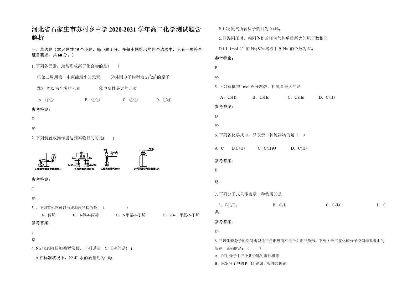 河北省石家庄市苏村乡中学2020-2021学年高二化学测试题含解析