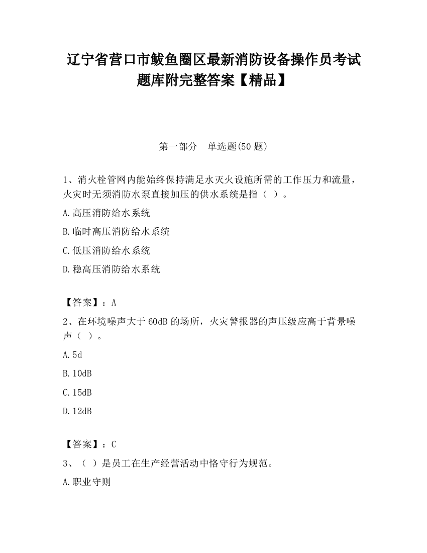 辽宁省营口市鲅鱼圈区最新消防设备操作员考试题库附完整答案【精品】