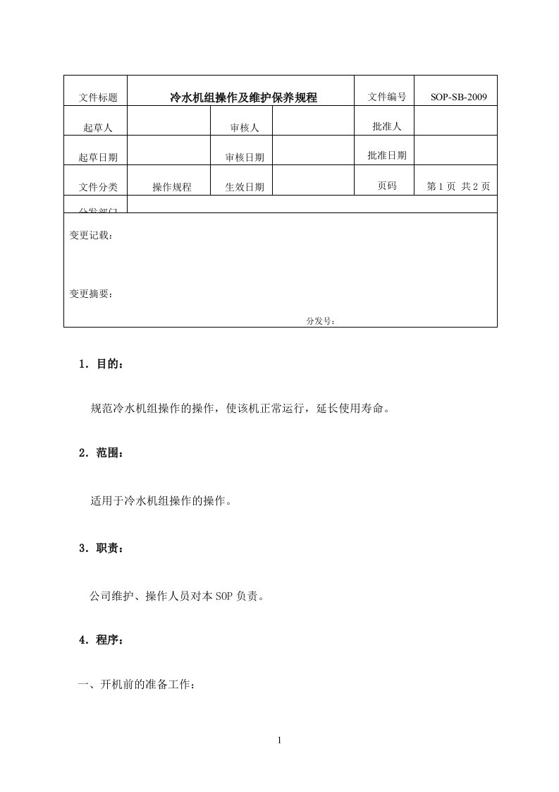 冷水机组操作及维护保养规程