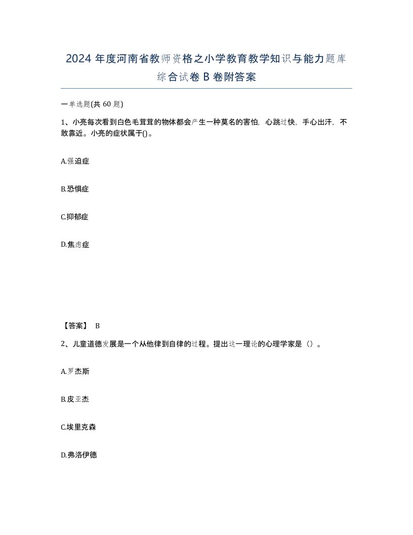 2024年度河南省教师资格之小学教育教学知识与能力题库综合试卷B卷附答案