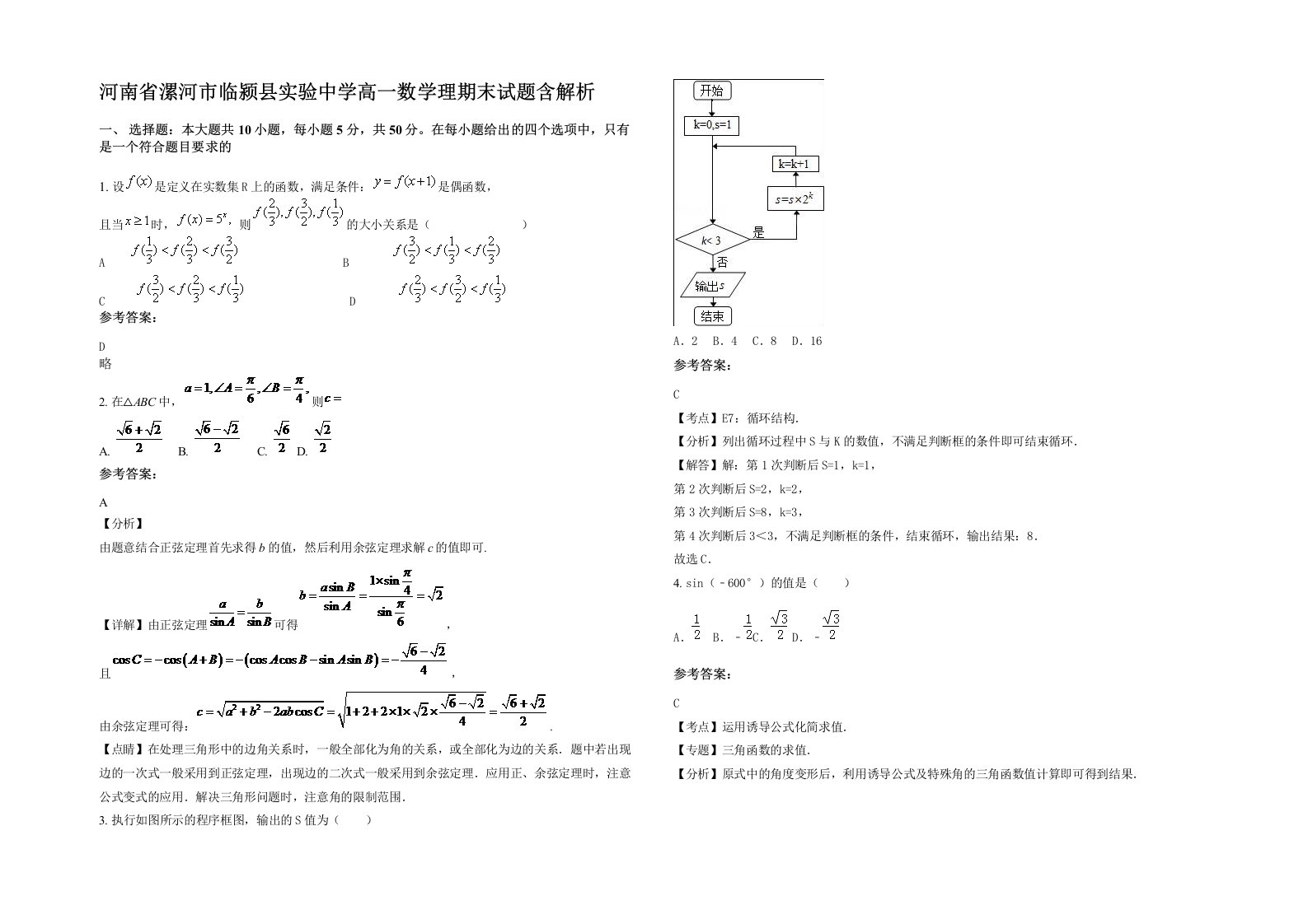 河南省漯河市临颍县实验中学高一数学理期末试题含解析