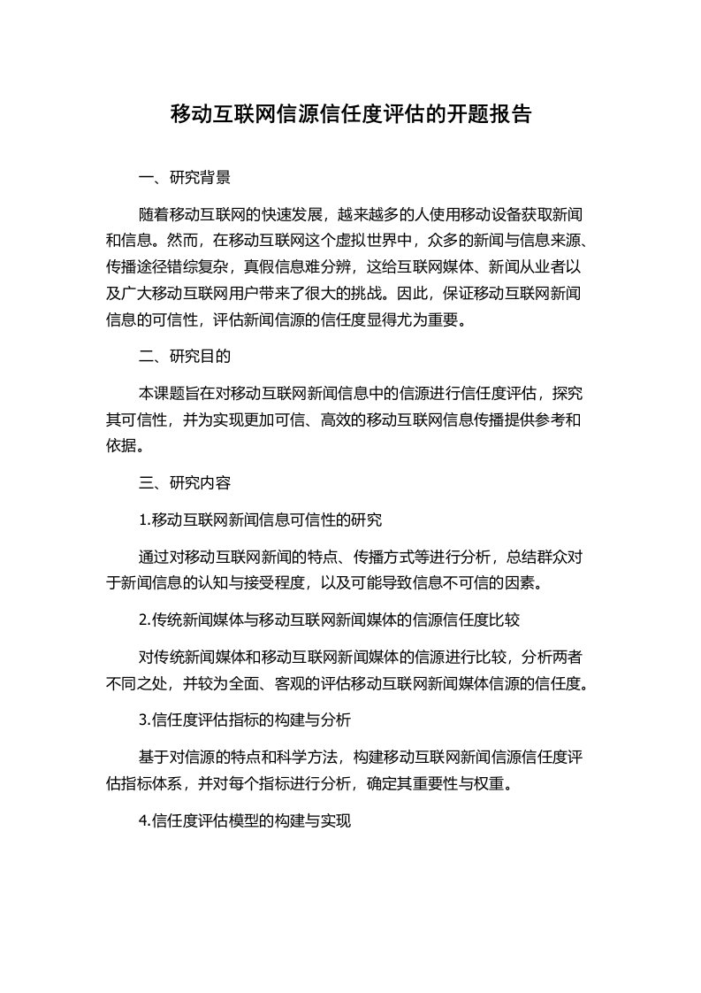 移动互联网信源信任度评估的开题报告