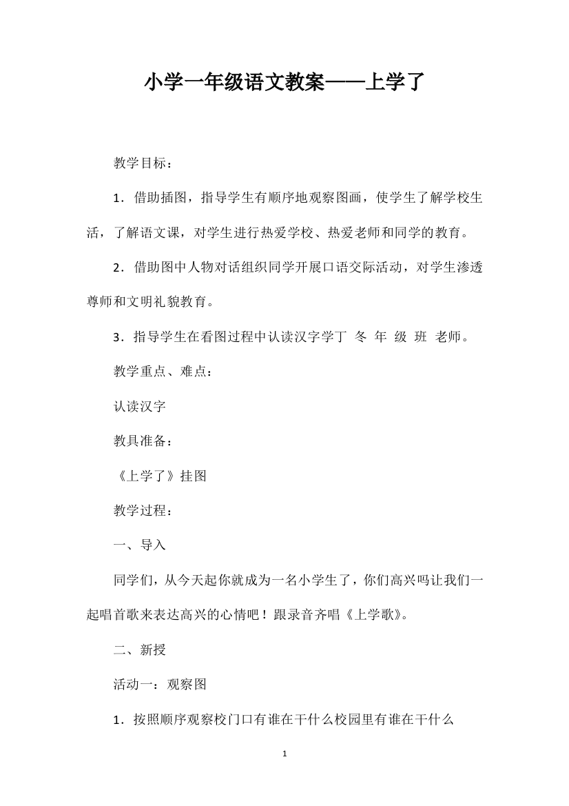 小学一年级语文教案——上学了