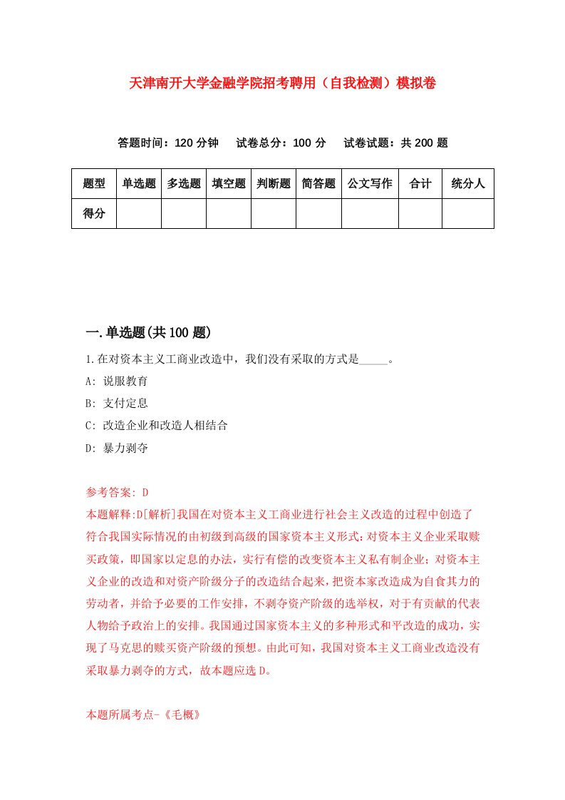 天津南开大学金融学院招考聘用自我检测模拟卷4