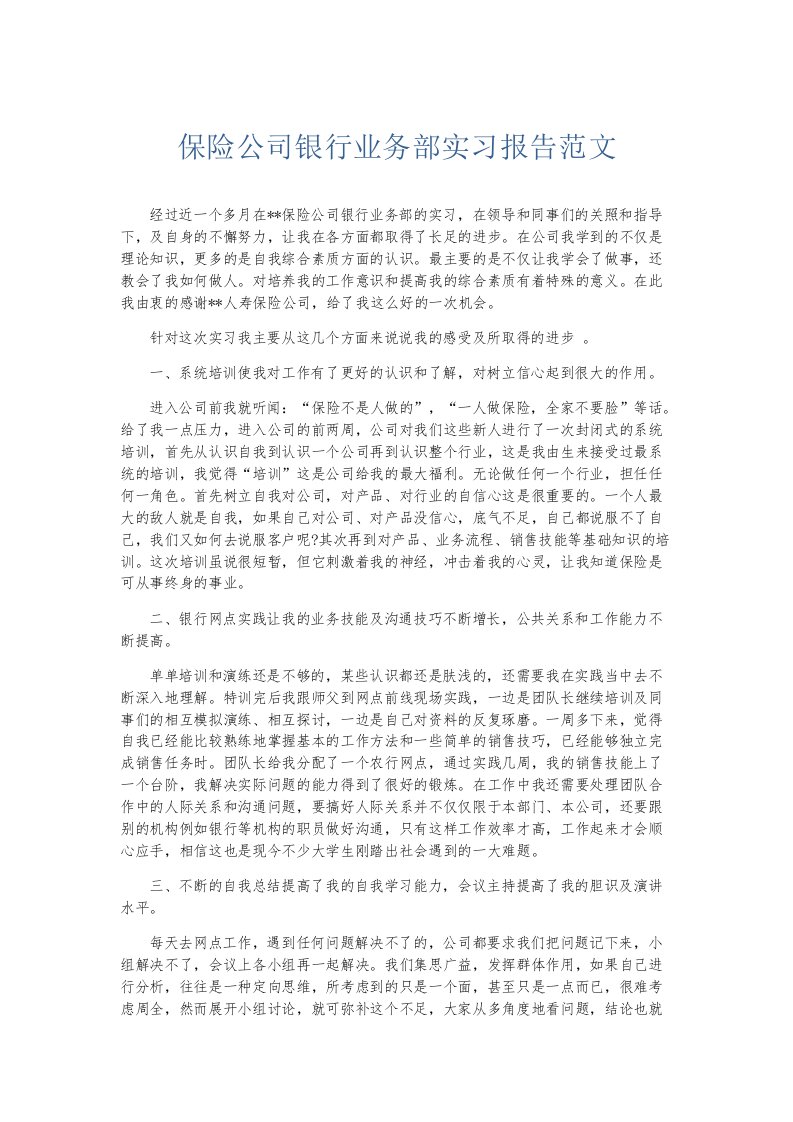 实习报告保险公司银行业务部实习报告范文