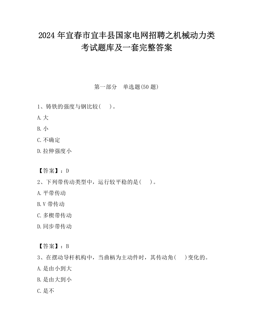 2024年宜春市宜丰县国家电网招聘之机械动力类考试题库及一套完整答案