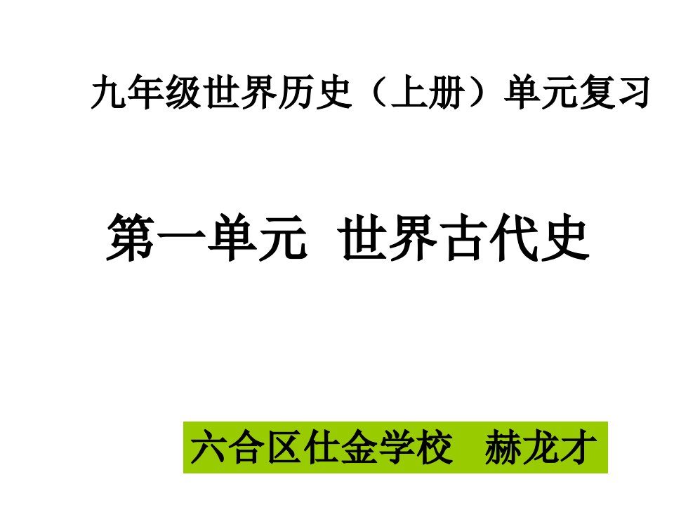 九年级世界历史(上册)第一、二单元复习-课件（ppt讲稿）