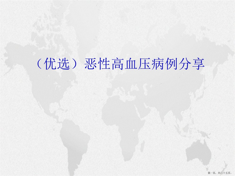 恶性高血压病例分享演示