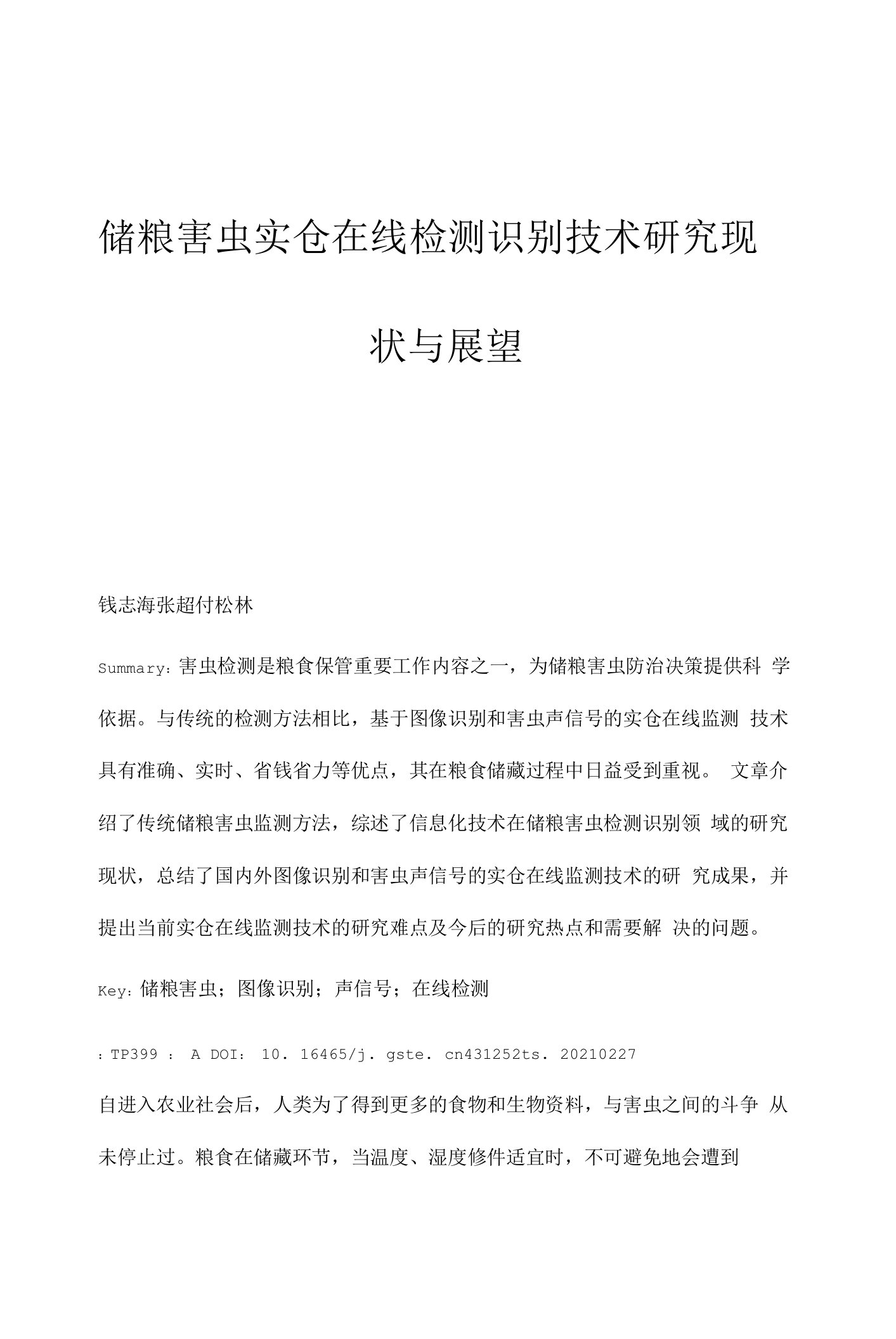 储粮害虫实仓在线检测识别技术研究现状与展望