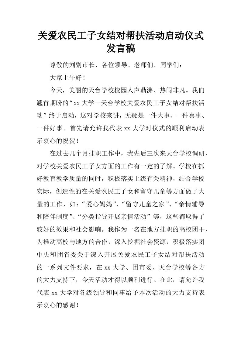 关爱农民工子女结对帮扶活动启动仪式发言稿