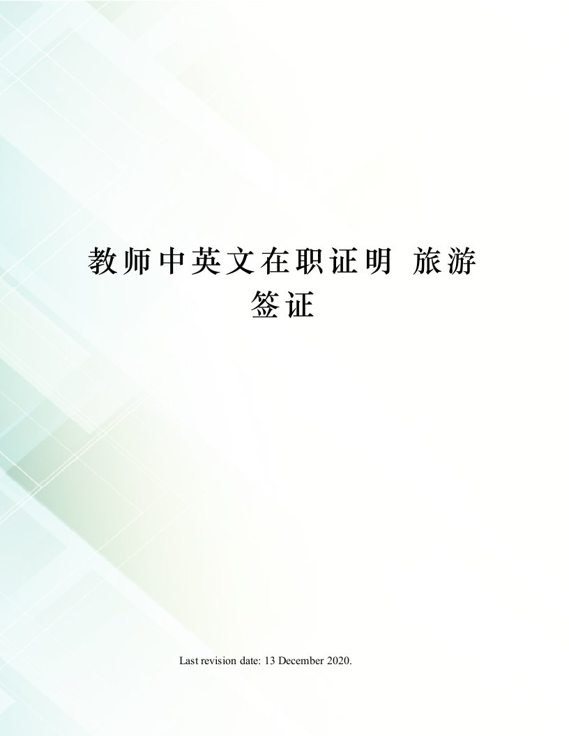 教师中英文在职证明