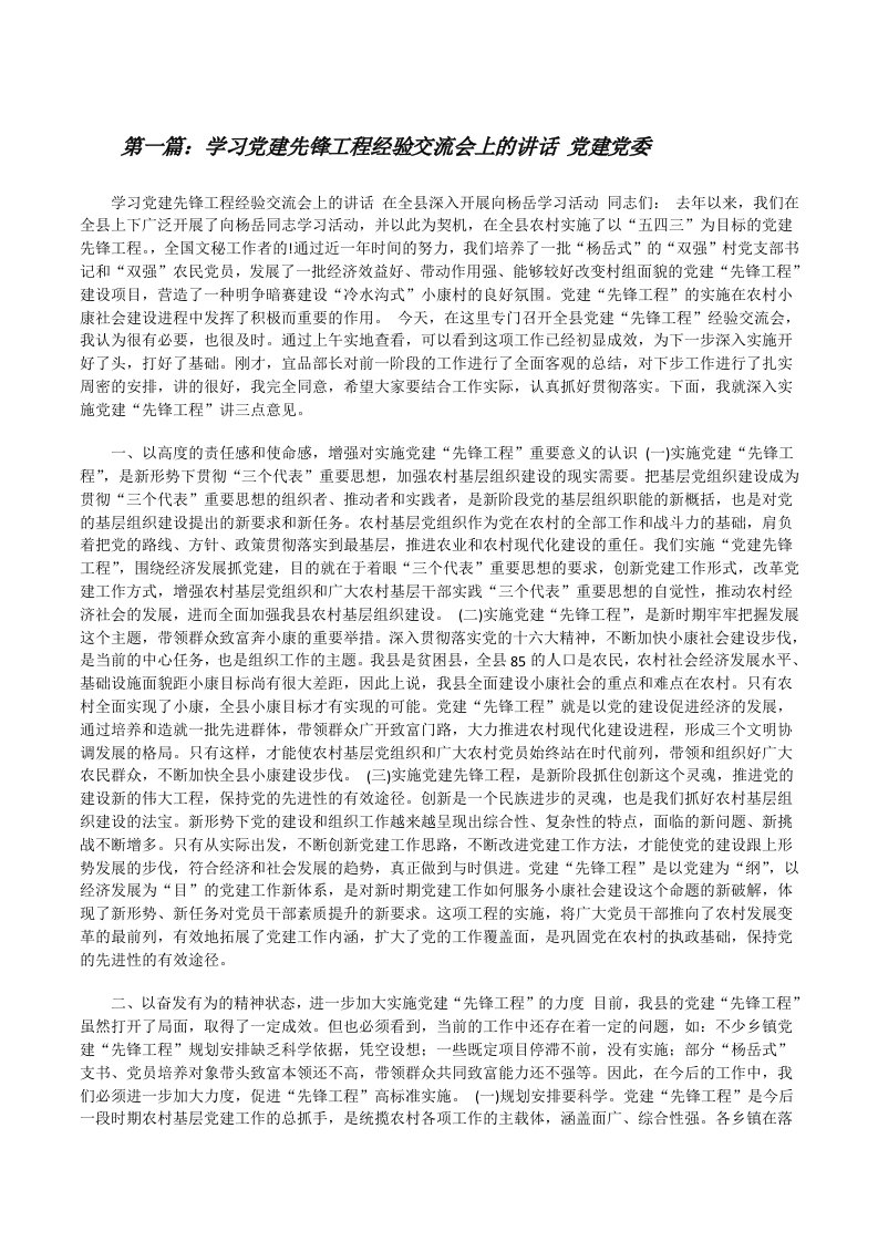 学习党建先锋工程经验交流会上的讲话党建党委[修改版]