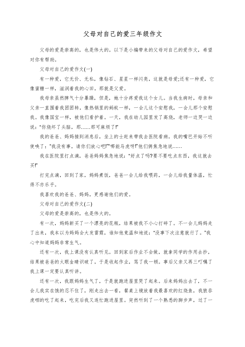 父母对自己的爱三年级作文