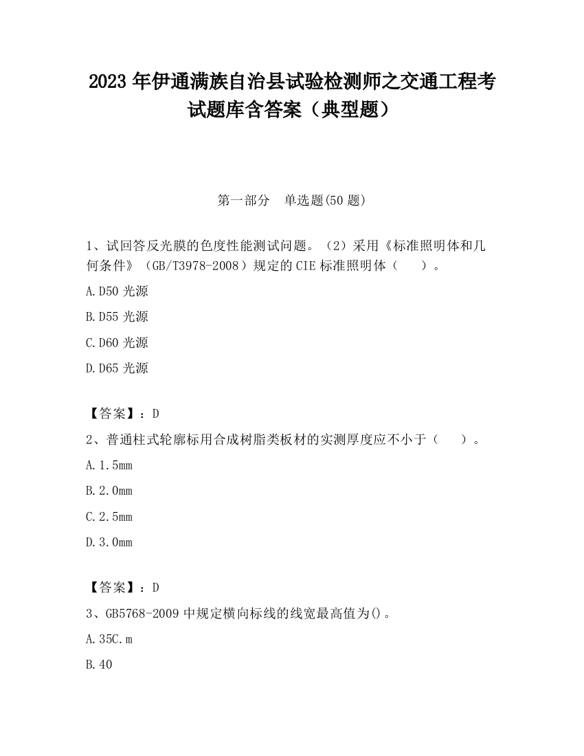 2023年伊通满族自治县试验检测师之交通工程考试题库含答案（典型题）