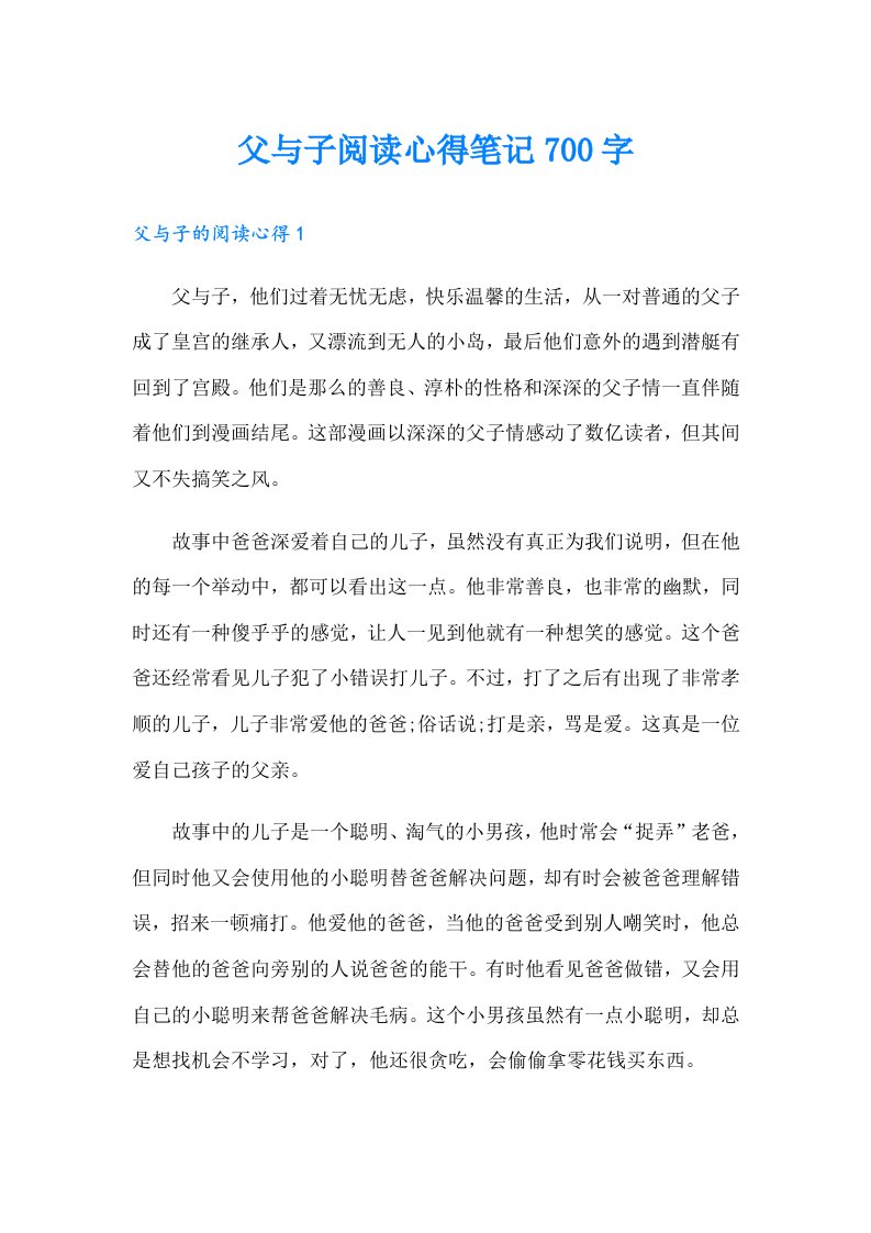 父与子阅读心得笔记700字