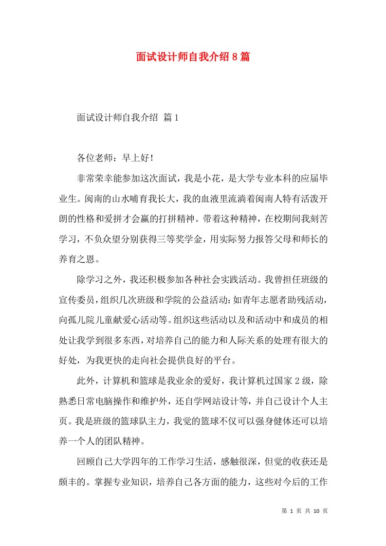 面试设计师自我介绍8篇