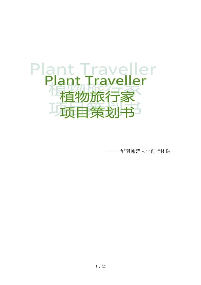 植物旅行家项目策划书-黑马大赛